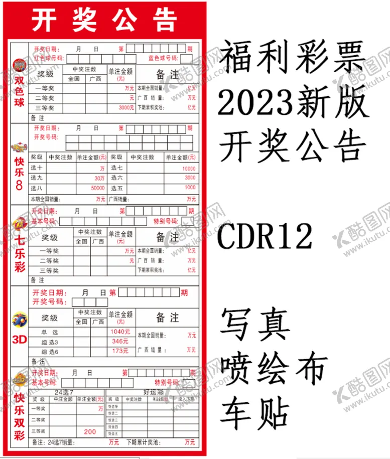 编号：86050801210802327381【酷图网】源文件下载-最新福利彩票开奖公告牌图片