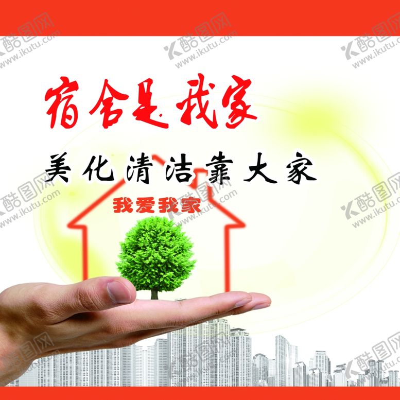 编号：28296505160524491648【酷图网】源文件下载-宿舍是我家