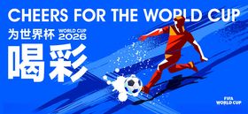世界杯