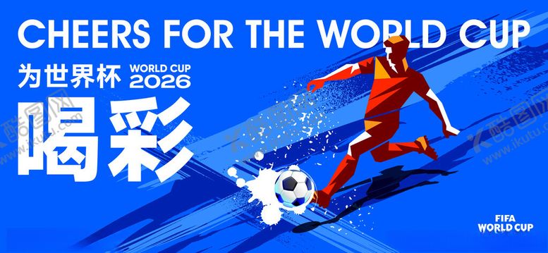 编号：68315204171926453571【酷图网】源文件下载-世界杯