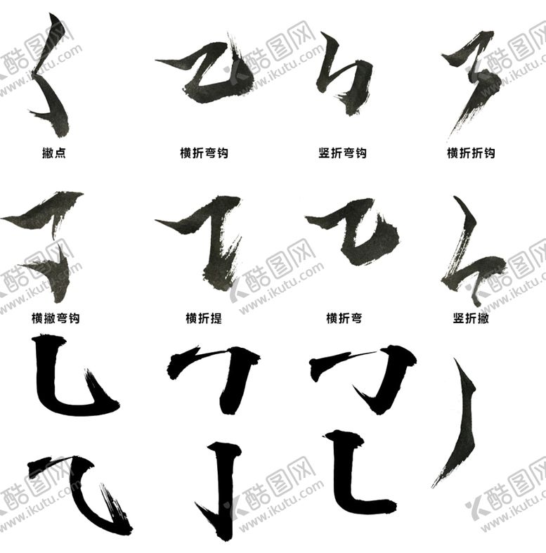 编号：54160701282322007571【酷图网】源文件下载-书法字体笔画