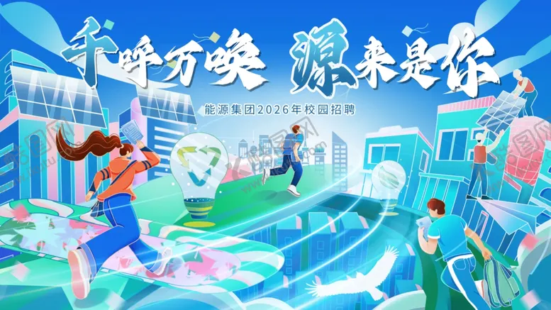 编号：12612804091955462475【酷图网】源文件下载-插画能源集团企业招聘主视觉展板