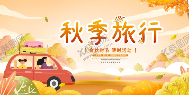 编号：60430910170549496559【酷图网】源文件下载-金秋旅游海报
