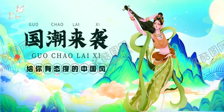 编号：95617506300701267043【酷图网】源文件下载-国潮来袭