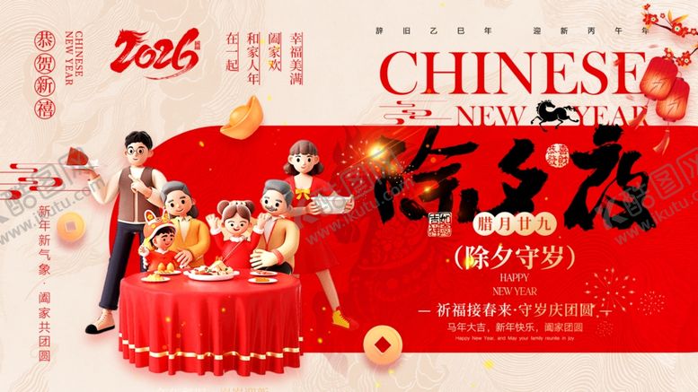 编号：38887104051012516244【酷图网】源文件下载-2026除夕