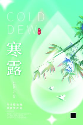 创意寒露海报竹子素材