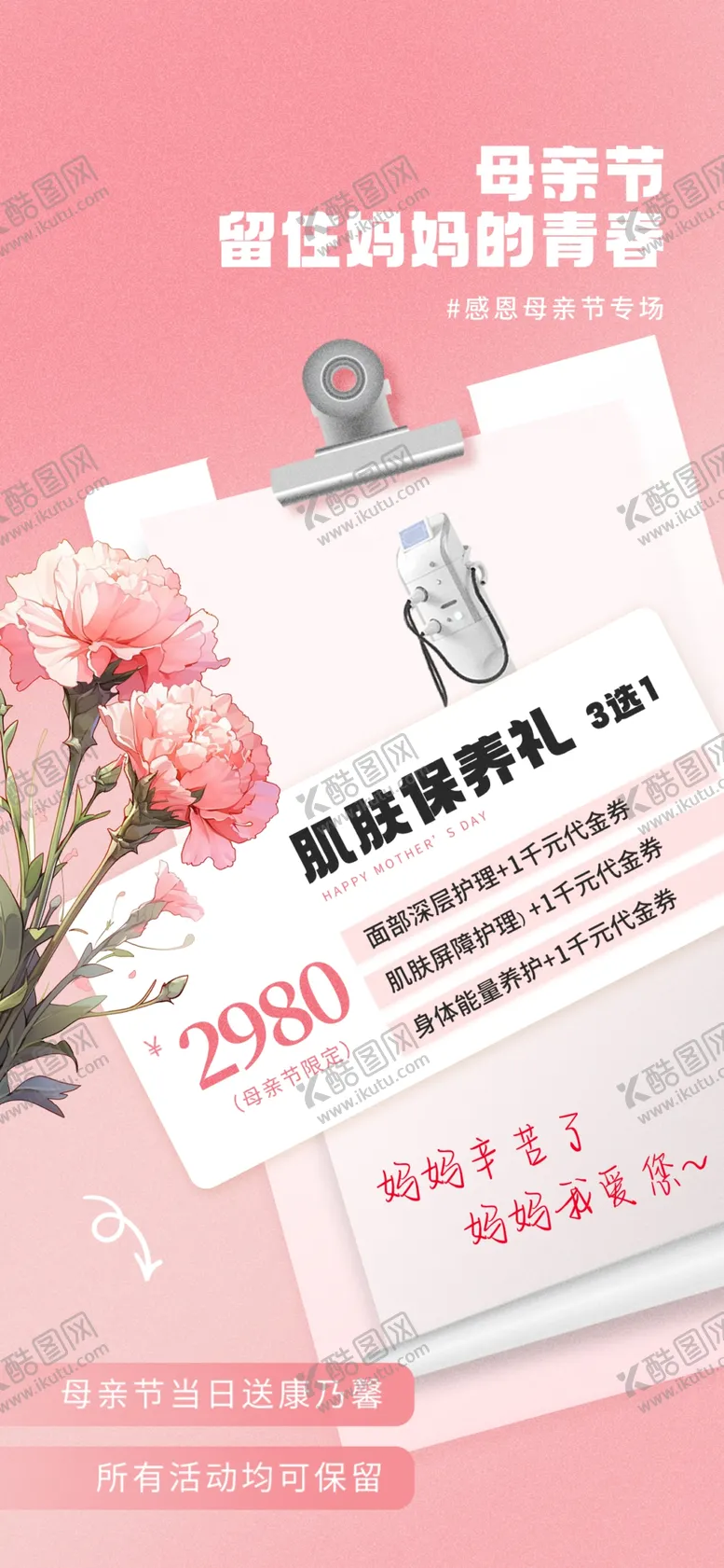 编号：66711301251917433092【酷图网】源文件下载-小清新简约母亲节医美活动海报