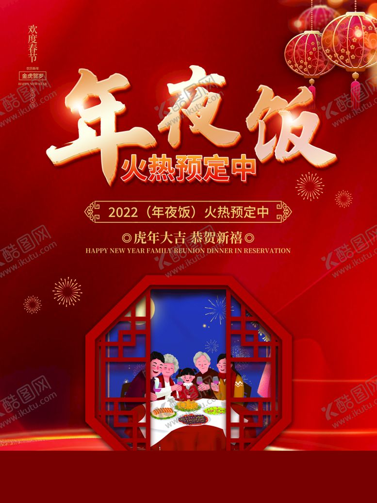 编号：85032710030123333074【酷图网】源文件下载-年夜饭海报
