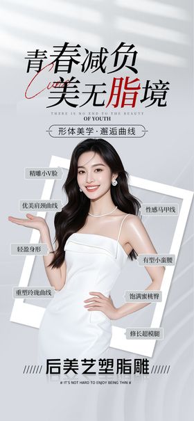 医美减脂海报