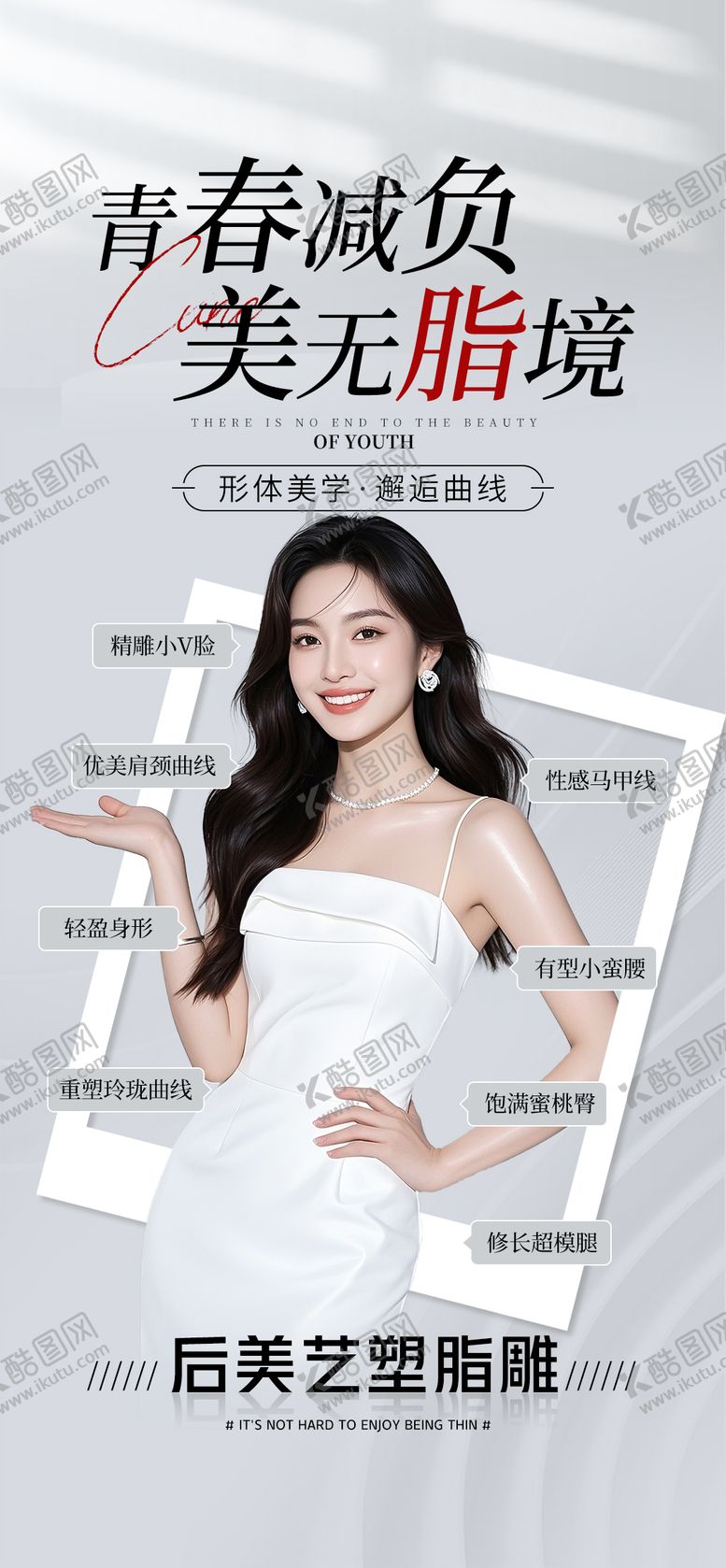 编号：38940504171408058713【酷图网】源文件下载-医美减脂海报