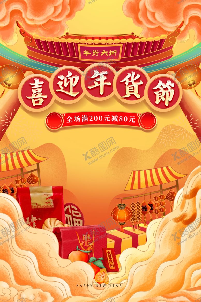 编号：37448804242357488943【酷图网】源文件下载-年货促销