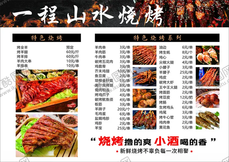 编号：28558906291710183080【酷图网】源文件下载-超山烧烤菜单展示