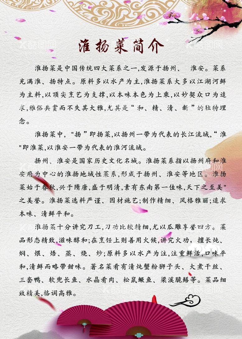 编号：91435609302223393598【酷图网】源文件下载-淮扬菜简介