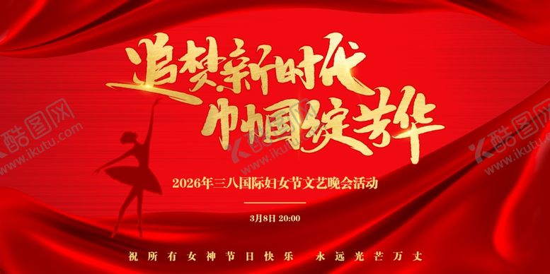 编号：16527704250332384295【酷图网】源文件下载-三八妇女节活动宣传展板