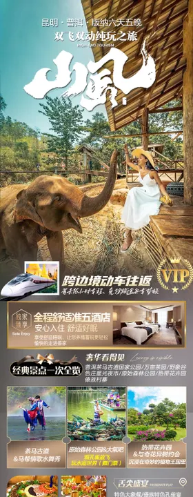 版纳旅游海报长图云南时尚纯玩