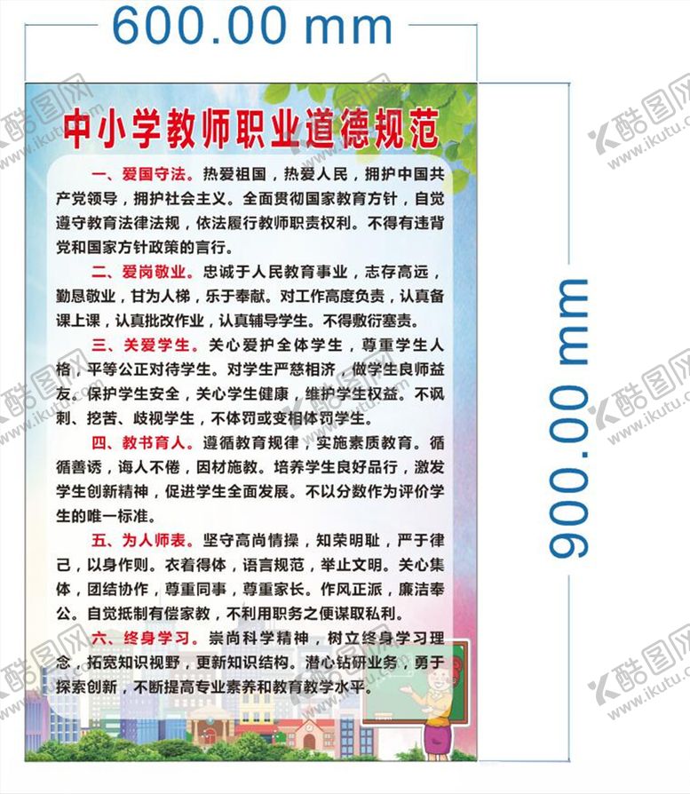 编号：72210309290817381348【酷图网】源文件下载-中小学教师职业道德规范