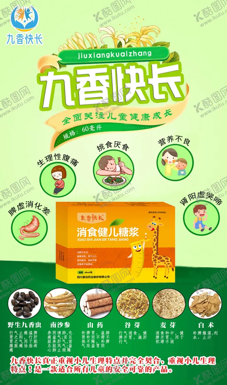 编号：33509402161018192297【酷图网】源文件下载-儿童脾胃健康成长海报