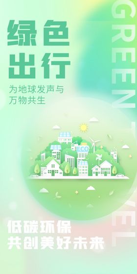 绿色出行