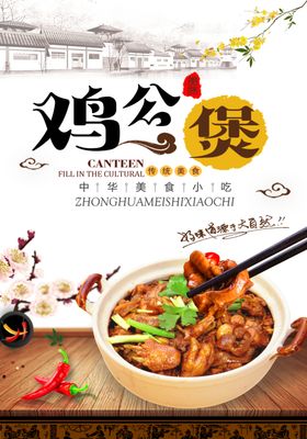 鸡公煲