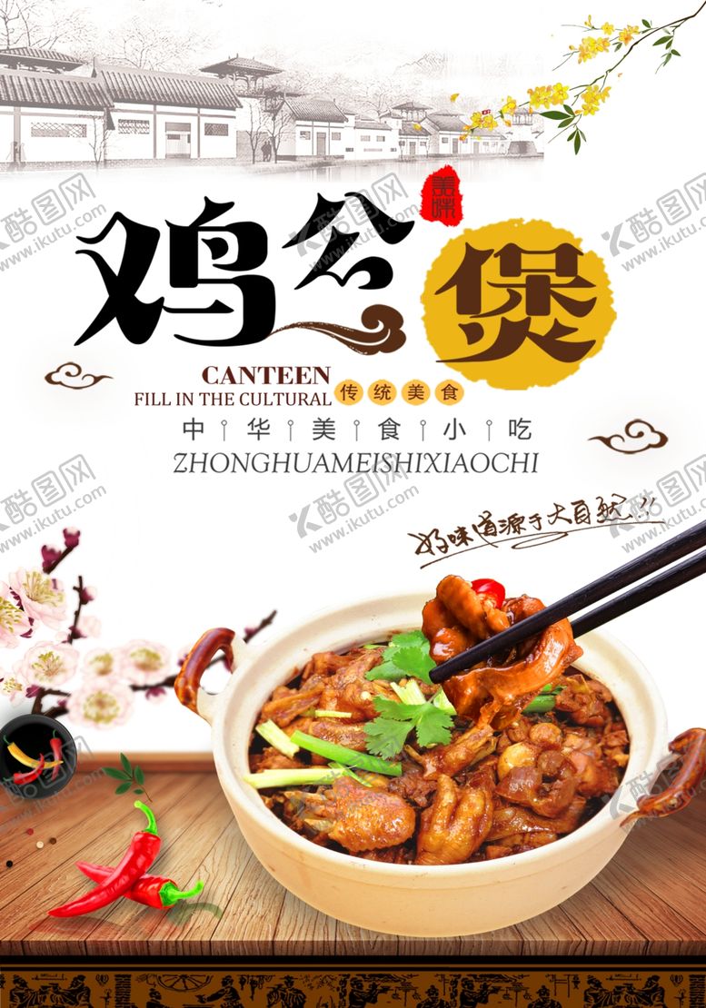 编号：75487006280044496042【酷图网】源文件下载-鸡公煲