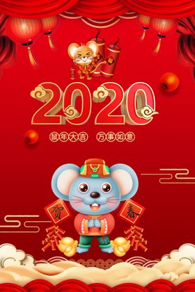 2020新春