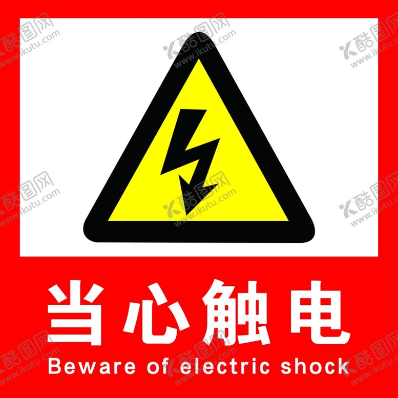 编号：82181910050535396684【酷图网】源文件下载-当心触电标识牌