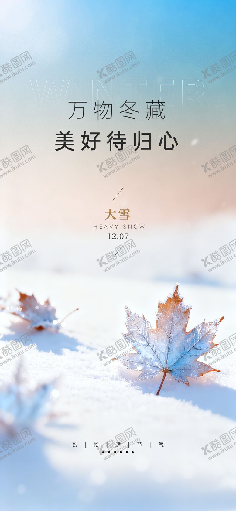 编号：93822411270201428303【酷图网】源文件下载-大雪海报