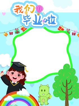 编号：35728909241930547823【酷图网】源文件下载-幼儿园毕业季