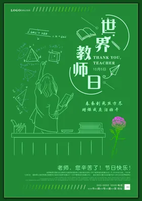 世界教师日简浩海报