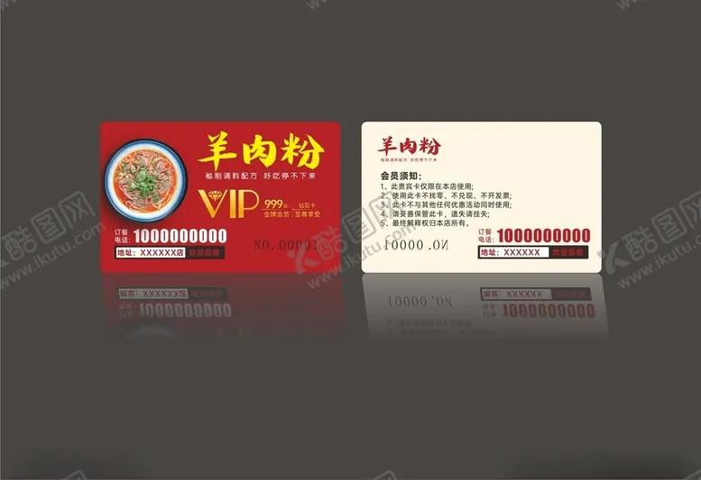 编号：68960702052252252370【酷图网】源文件下载-羊肉粉VIP卡