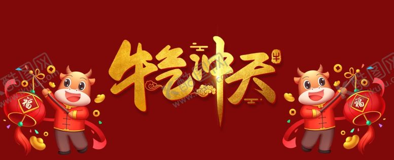 编号：47086912202133008405【酷图网】源文件下载-春节海报