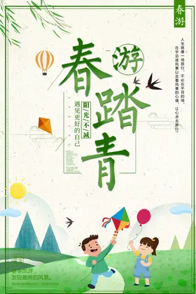 春游
