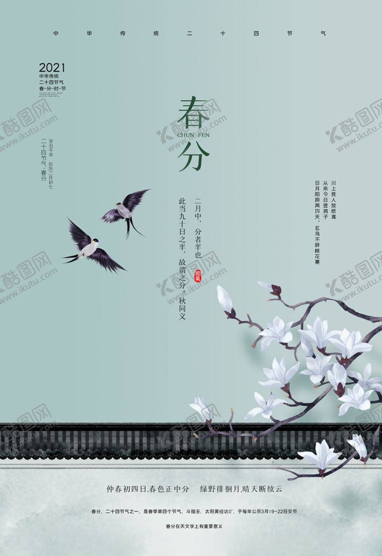编号：50549403230740458710【酷图网】源文件下载-春分