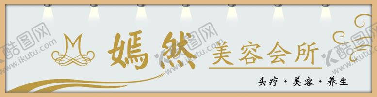 编号：40613309141532052437【酷图网】源文件下载-美容会所门头美容标志