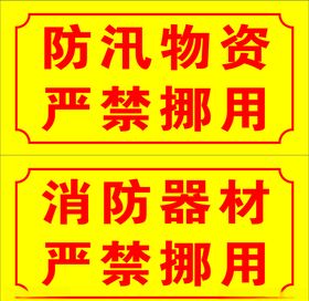 防汛物资