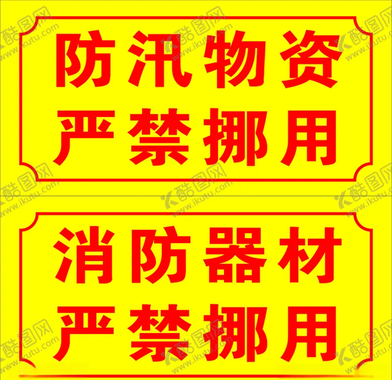 编号：14309806281033533018【酷图网】源文件下载-防汛物资