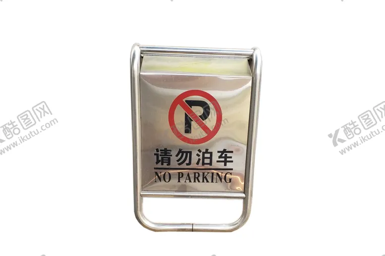 编号：13394104240947179949【酷图网】源文件下载-请勿泊车标识牌