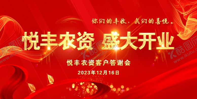 编号：41193012030618028276【酷图网】源文件下载-农资盛大开业