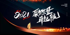 你好2021聚能量再起航企业年