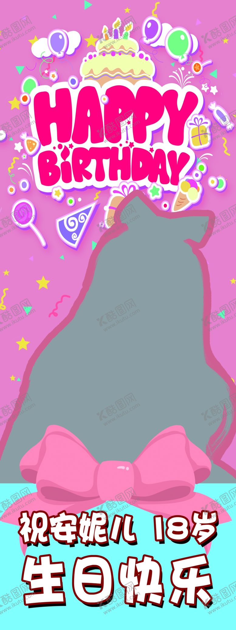 编号：82973609230638192016【酷图网】源文件下载-生日海报展架