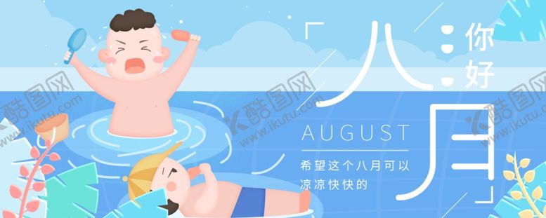 编号：19457110270340242678【酷图网】源文件下载-八月
