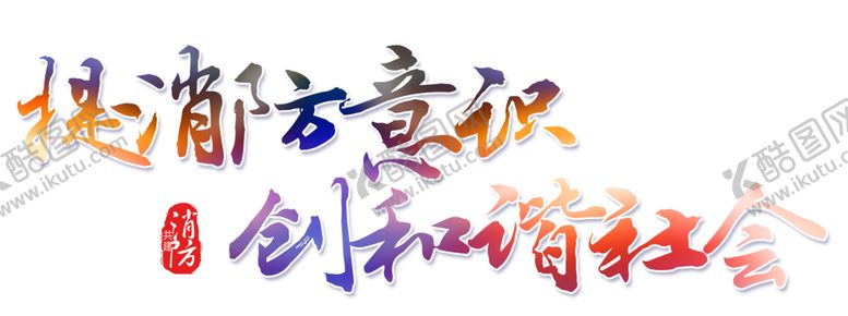 编号：20891909221651486984【酷图网】源文件下载-消防展板