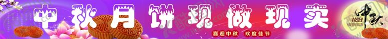 编号：59529512101709293235【酷图网】源文件下载-中秋手工月饼