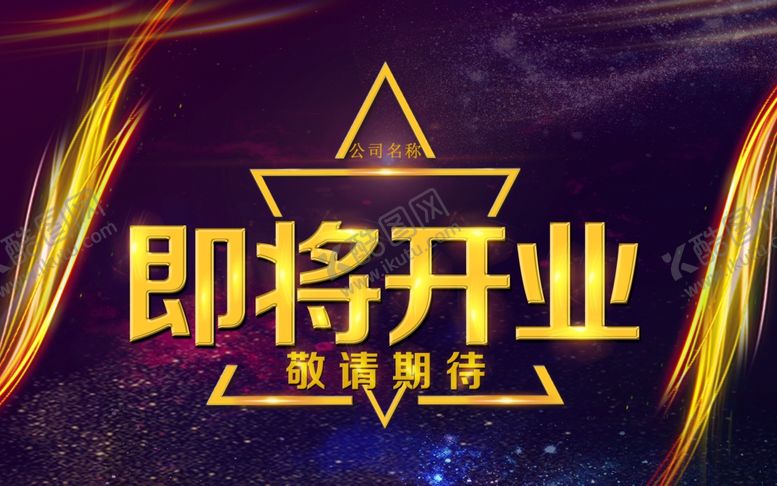 编号：25684006260505496863【酷图网】源文件下载-即将开业