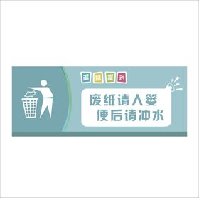 温馨提示废纸请入篓便后请冲水