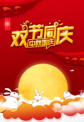 中秋国庆