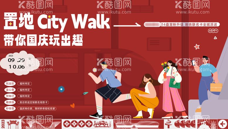 编号：56054212030210025723【酷图网】源文件下载-国庆citywalk 