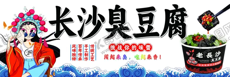 编号：96488002191310056520【酷图网】源文件下载-长沙臭豆腐