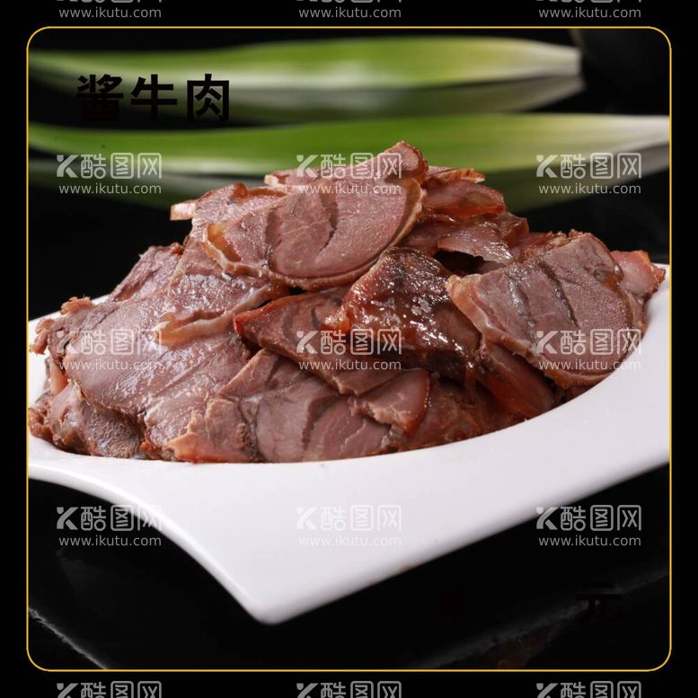 编号：69045812040306121111【酷图网】源文件下载-酱牛肉