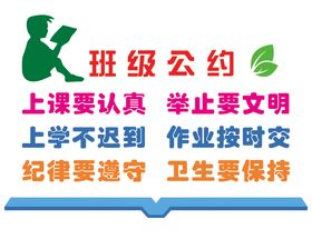 班级公约